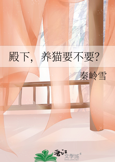 殿下，养猫要不要？