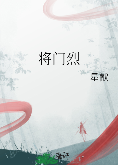 将门烈