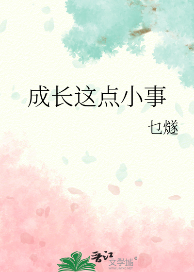 成长这点小事