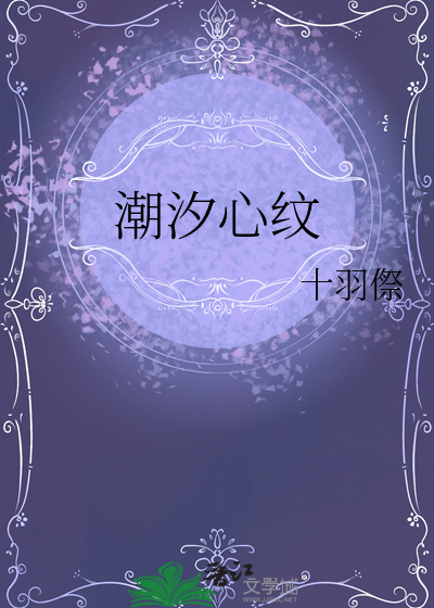 潮汐心纹