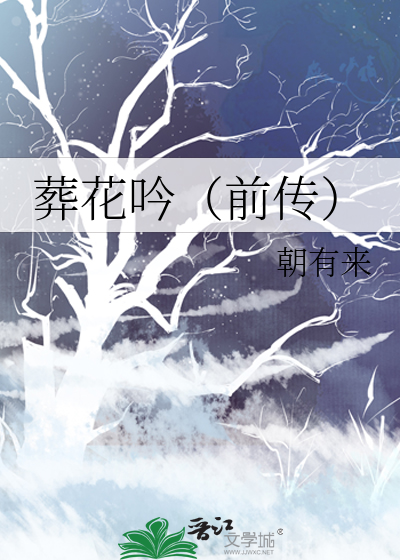 葬花吟（前传）