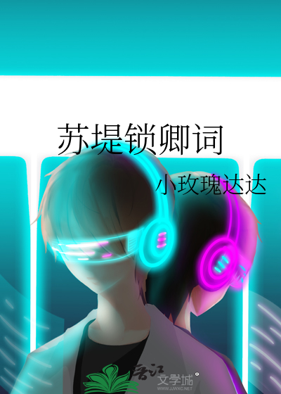 苏堤锁卿词
