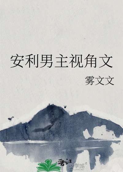 安利男主视角文
