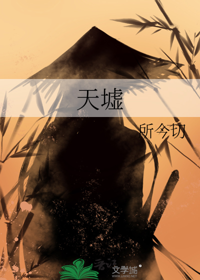 天墟