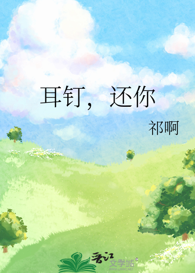 耳钉，还你