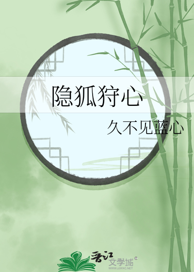 隐狐狩心