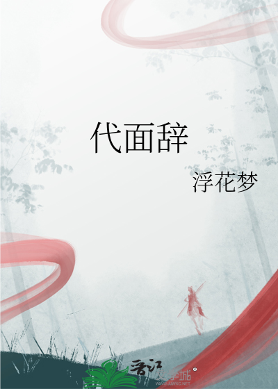 代面辞