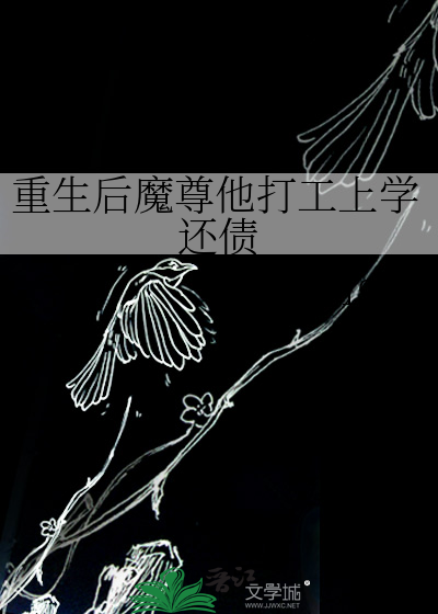 重生后魔尊他打工上学还债