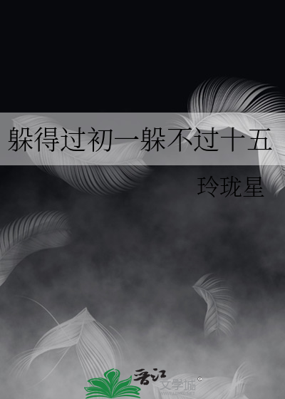 躲得过初一躲不过十五