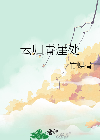 云归青崖处