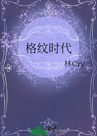 格纹时代