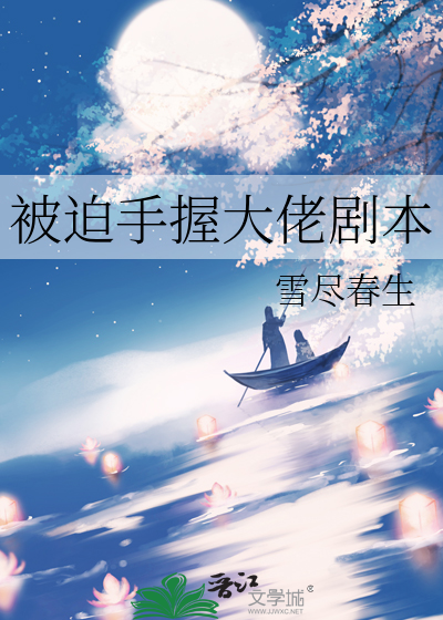 被迫手握大佬剧本