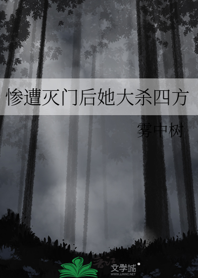 惨遭灭门后她大杀四方