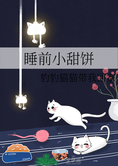 睡前小甜饼