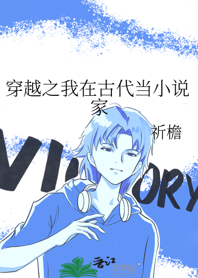 穿越之我在古代当小说家