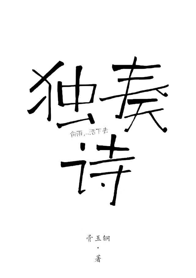 独奏诗