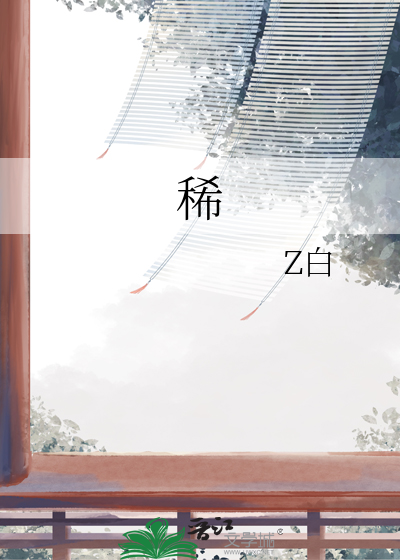 稀