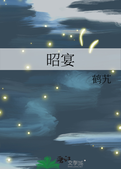 昭宴