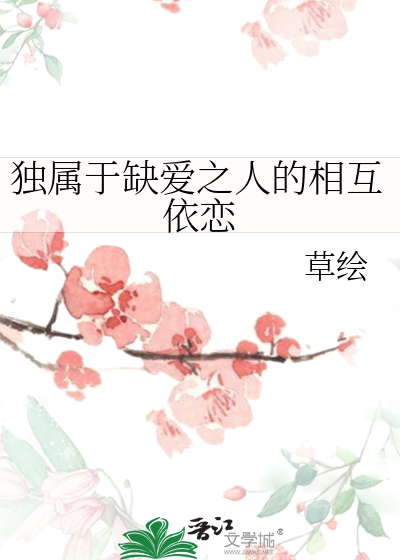 独属于缺爱之人的相互依恋