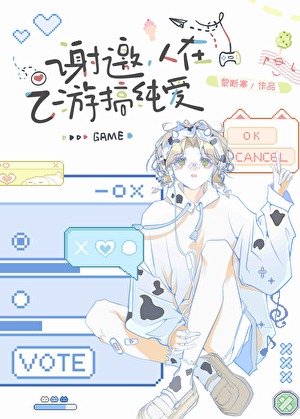 谢邀，人在乙游搞纯爱