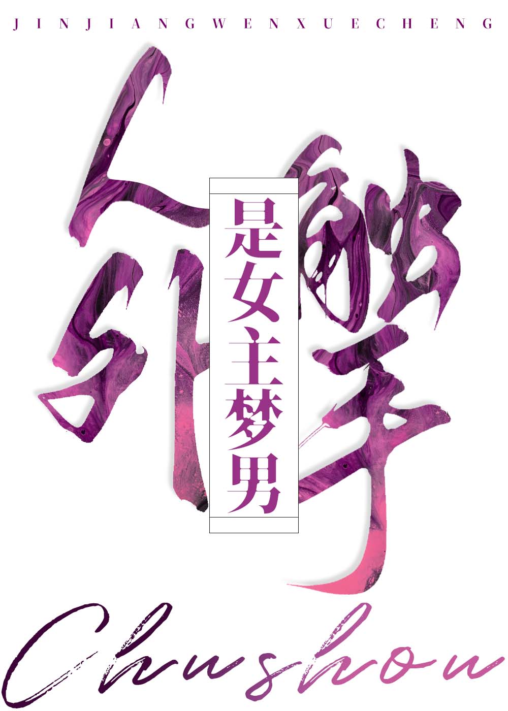 人外触手是女主梦男［单元文］