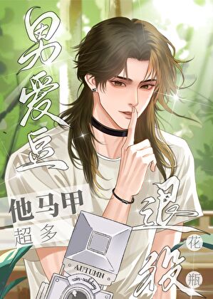 退役花瓶男爱豆他马甲超多