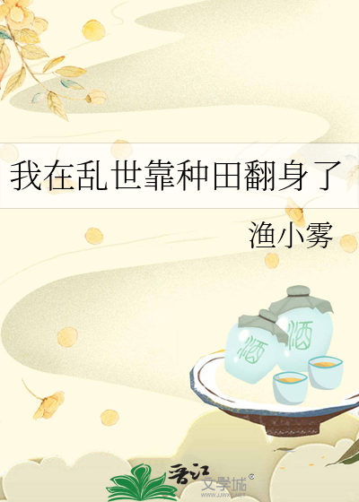我在乱世靠种田翻身了