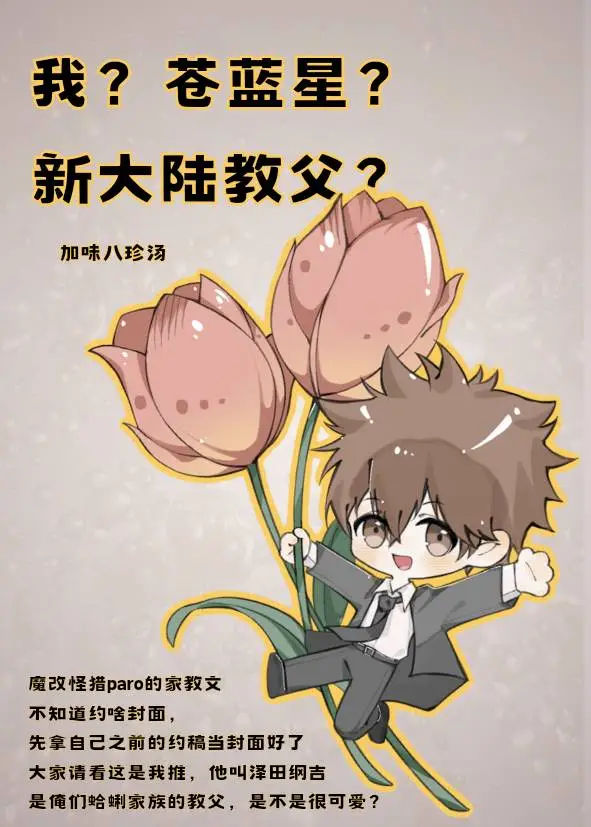 [家教]我？苍蓝星？新大陆教父？