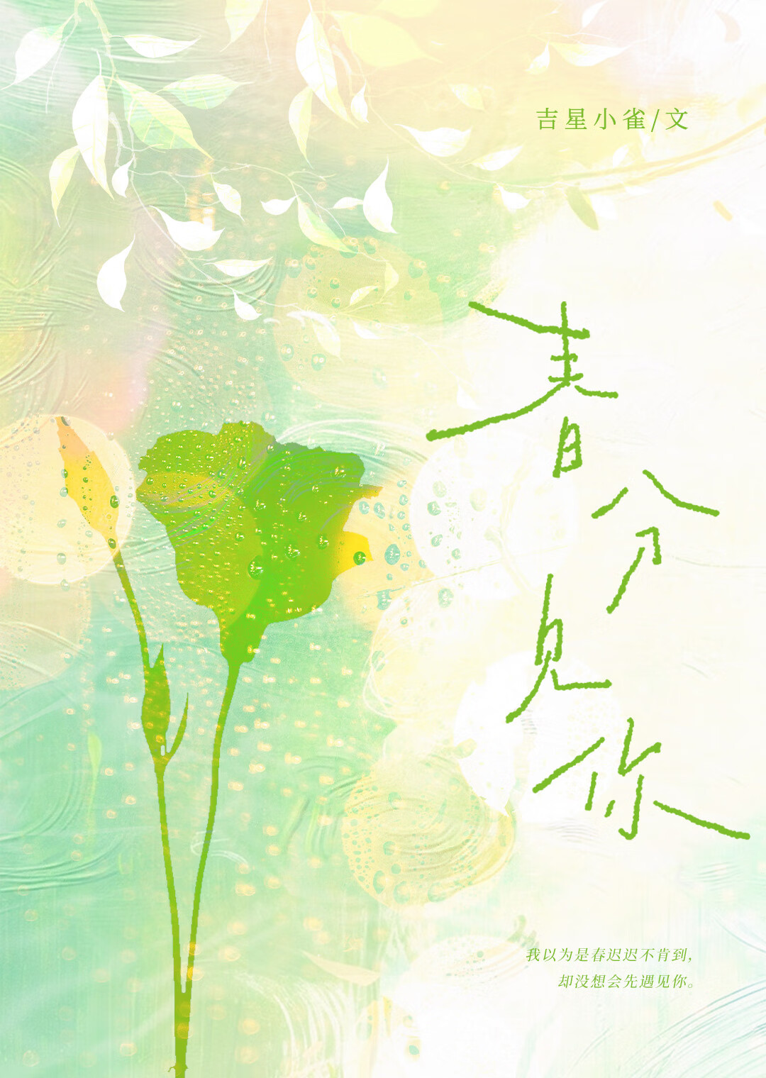 春分见你[先婚后爱]