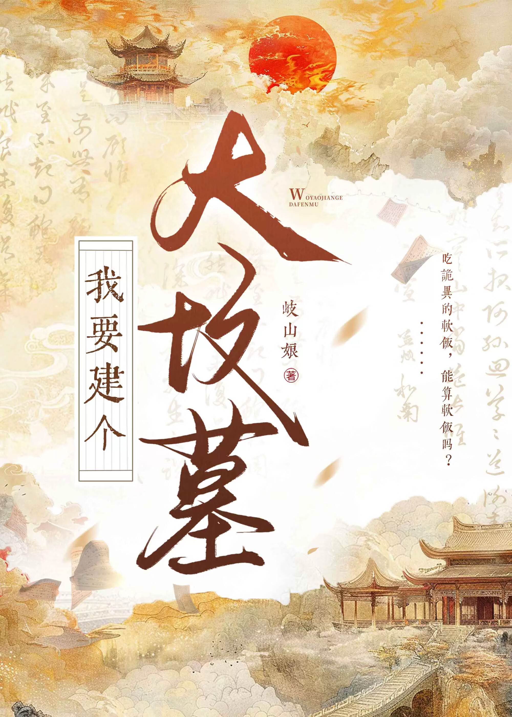 我要建个大坟墓！！