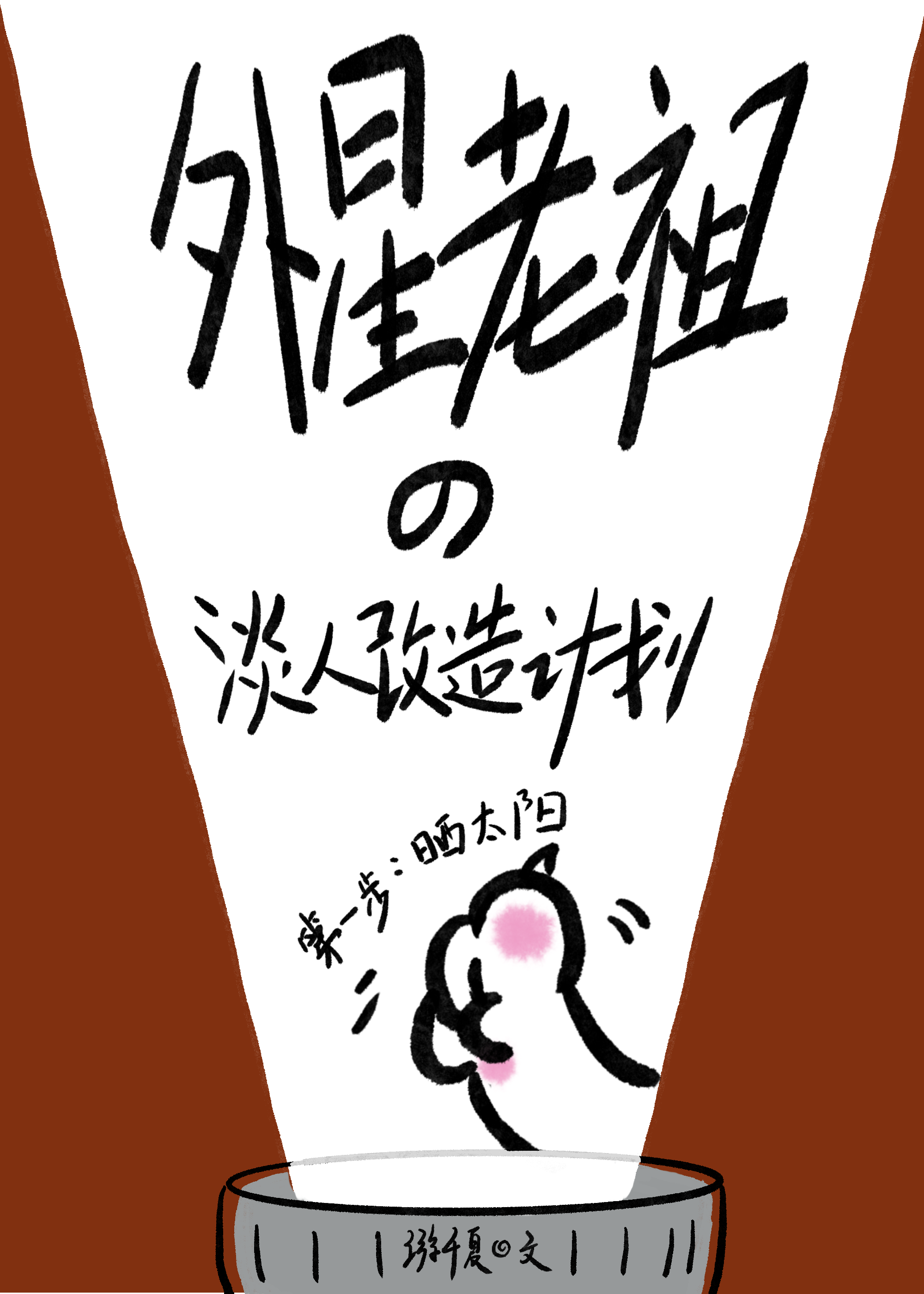 外星老祖的淡人改造计划