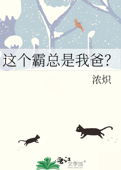 这个霸总是我爸？