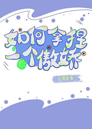 如何拿捏一个傲娇