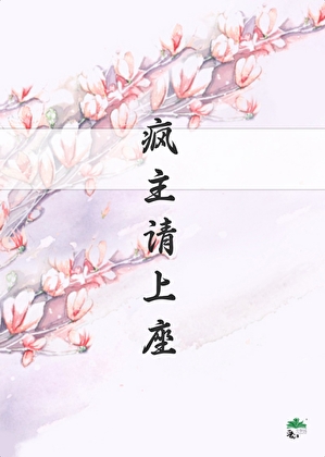 傲娇世子对我搞纯爱