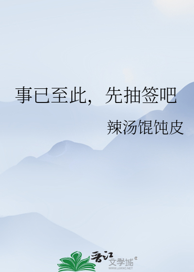 事已至此，先抽签吧