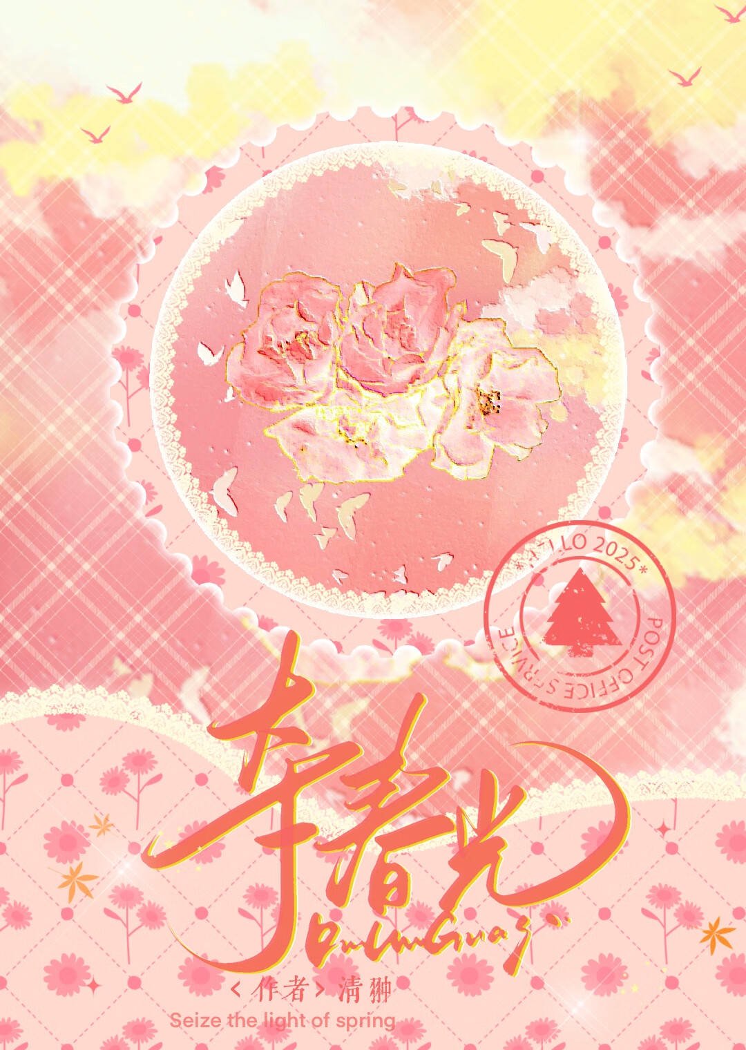 夺春光［校园］