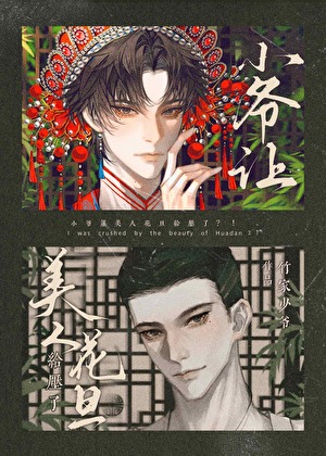 小爷让美人花旦给压了？！