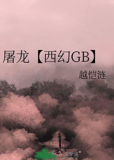 屠龙【西幻GB】