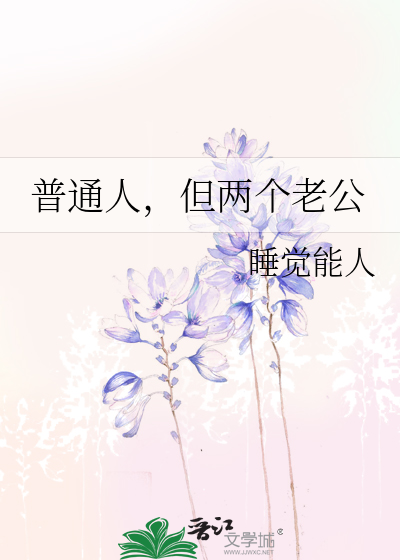 普通人，但两个老公