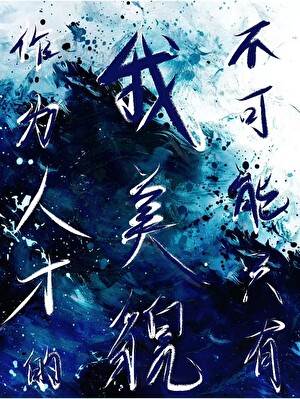 作为人才的我不可能只有美貌