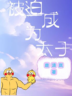 被迫成为太子后