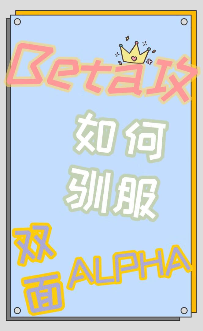 Beta攻如何驯服双面Alpha