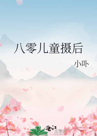八零儿童摄后