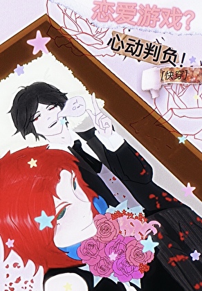 恋爱游戏？心动判负！[快穿]