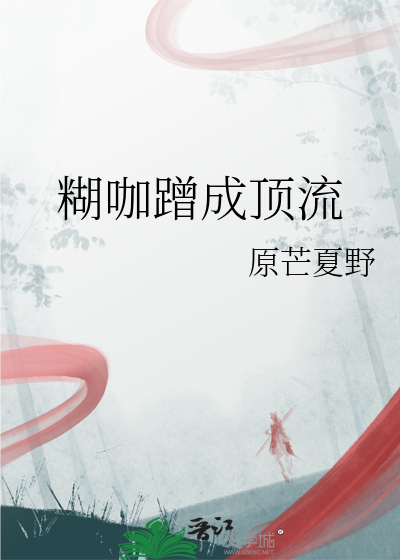 糊咖蹭成顶流