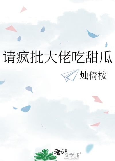 请疯批大佬吃甜瓜