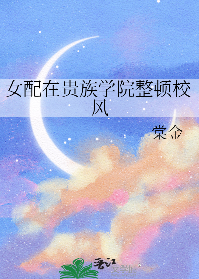 女配在贵族学院整顿校风