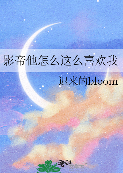 影帝他怎么这么喜欢我