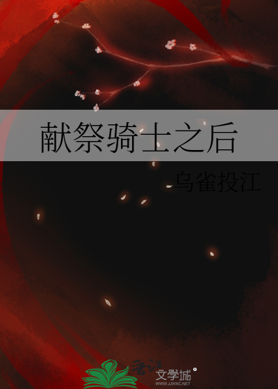 献祭骑士之后