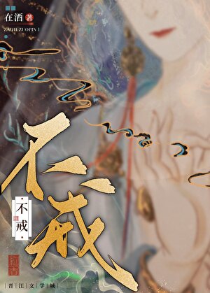 不戒